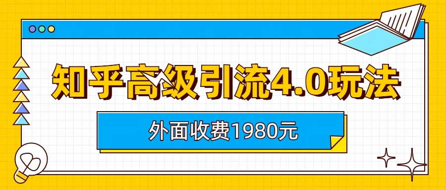 (6682期)知乎高级引流4.0玩法(外面收费1980)-iTZL项目网