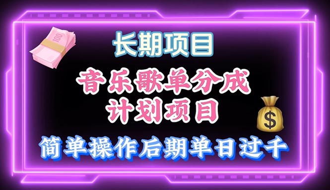 （10680期）音乐歌单玩法，小白轻松上手，后期月入过万-iTZL项目网