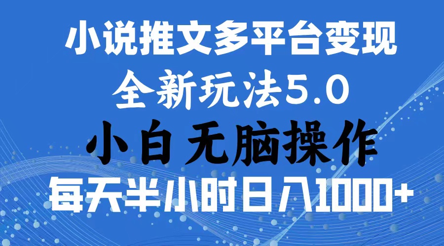 （11323期）2024年6月份一件分发加持小说推文暴力玩法 新手小白无脑操作日入1000+ …-iTZL项目网