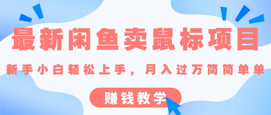 （10755期）最新闲鱼卖鼠标项目,新手小白轻松上手，月入过万简简单单的赚钱教学-iTZL项目网