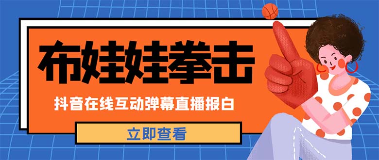 （4851期）外面收费1980抖音布娃娃拳击直播项目，抖音报白，实时互动直播【详细教程】-iTZL项目网