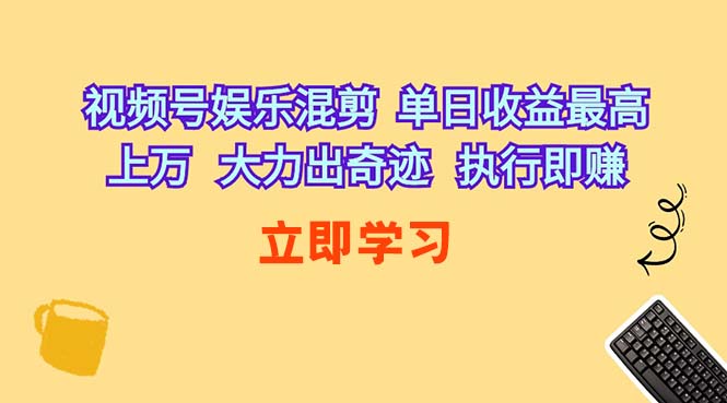 （10122期）视频号娱乐混剪  单日收益最高上万   大力出奇迹   执行即赚-iTZL项目网