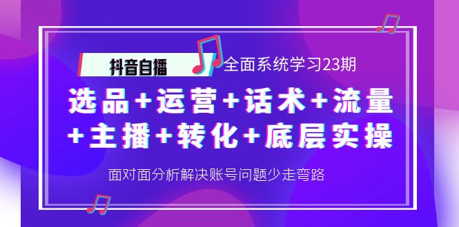 （4048期）抖音自播 全面系统学习23期：选品+运营+话术+流量+主播+转化+底层实操-iTZL项目网