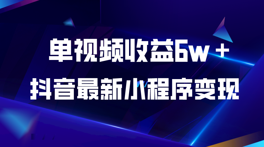（5708期）抖音最新小程序变现项目，单视频收益6w＋-iTZL项目网