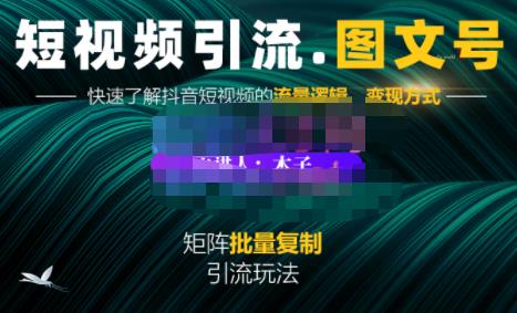 蟹老板·短视频引流-图文号玩法超级简单，可复制可矩阵价值1888元-iTZL项目网