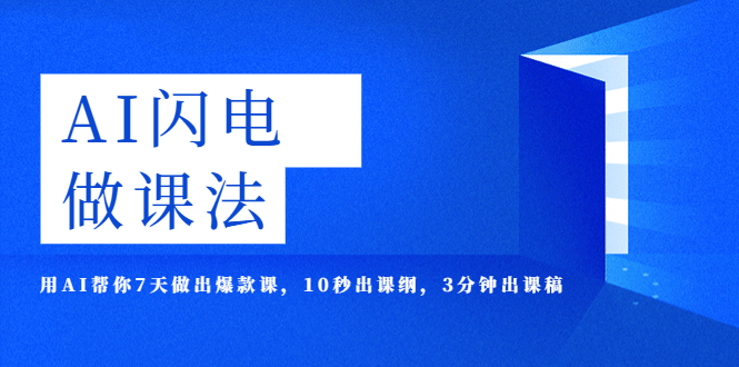 （5713期）AI·闪电·做课法，用AI帮你7天做出爆款课，10秒出课纲，3分钟出课稿-iTZL项目网