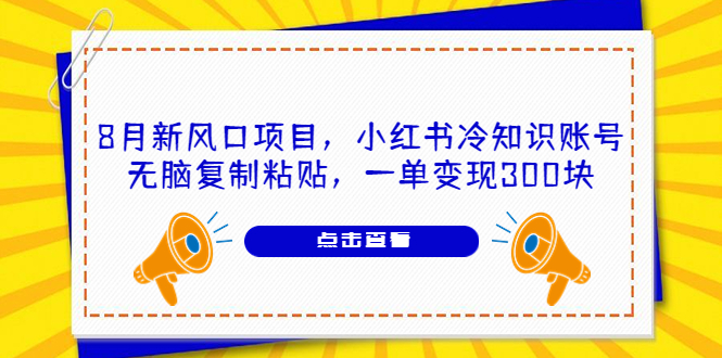 （6717期）8月新风口项目，小红书冷知识账号，无脑复制粘贴，一单变现300块-iTZL项目网