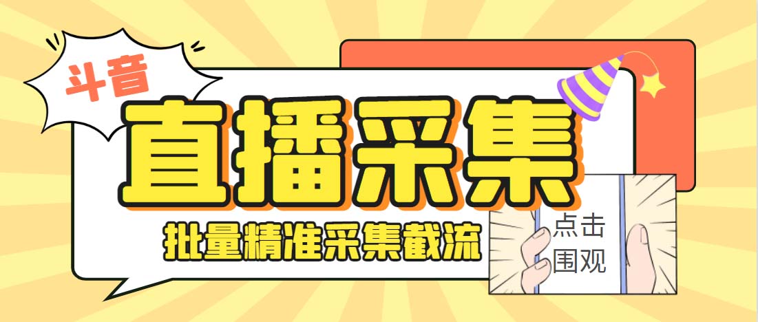 （6424期）外面收费998斗音多直播间弹幕采集脚本 精准采集快速截流【永久脚本+教程】-iTZL项目网