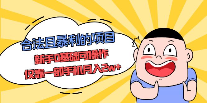 （5255期）合法且暴利的项目，新手0基础可操作，仅靠一部手机月入2w+-iTZL项目网