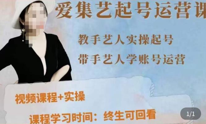 手艺人起号运营课程，​教手艺人实操起号，带手艺人学账号运营-iTZL项目网