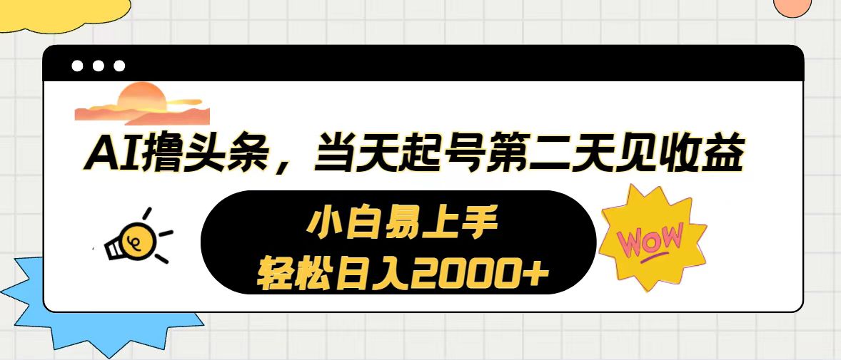 （10884期）AI撸头条，当天起号，第二天见收益。轻松日入2000+-iTZL项目网