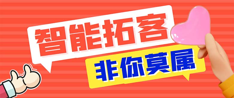 （5812期）引流必备-外面收费388非你莫属斗音智能拓客引流养号截流爆粉场控营销神器-iTZL项目网