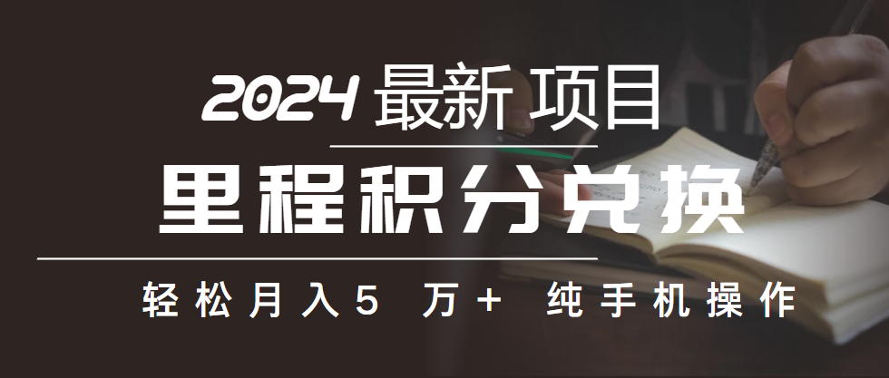 （10416期）里程积分兑换机票售卖赚差价，利润空间巨大，纯手机操作，小白兼职月入…-iTZL项目网