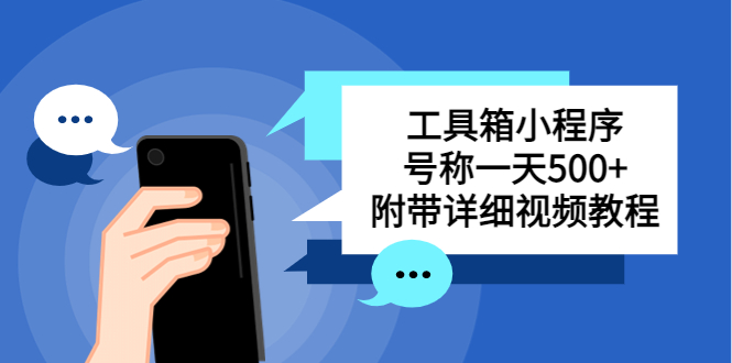 （5588期）别人收费带徒弟搭建工具箱小程序 号称一天500+ 附带详细视频教程-iTZL项目网