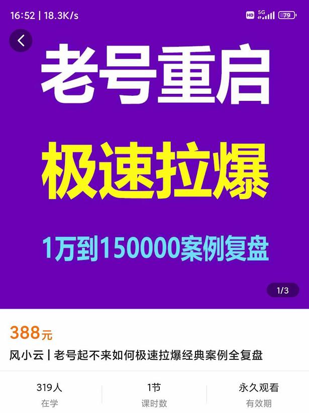 风小云·老号重启，极速拉爆老号重启1万到150000经典案例完美复盘-iTZL项目网