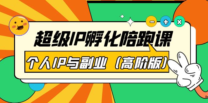 （3787期）超级IP孵化陪跑课：个人IP与副业（高阶版）41节课-iTZL项目网