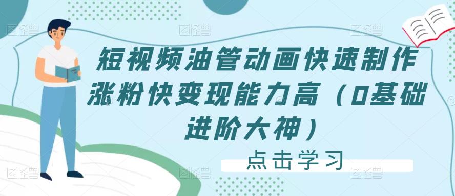 短视频油管动画快速制作涨粉快变现能力高（0基础进阶大神）-iTZL项目网