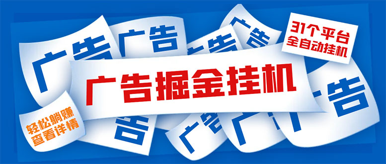 （5627期）外面收费988最新31平台广告掘金全自动挂机，单设备日入100+【脚本+教程】-iTZL项目网