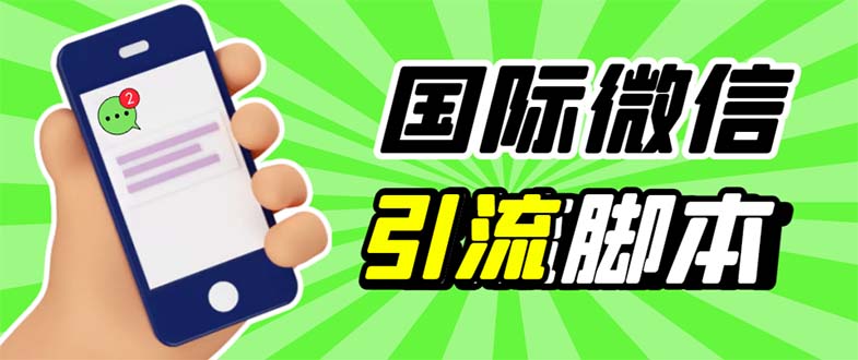 （5803期）最新市面上价值660一年的国际微信，ktalk助手无限加好友，解放双手轻松引流-iTZL项目网