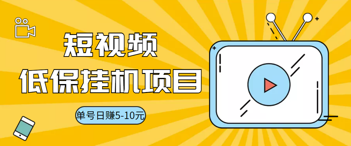 （3089期）视频黄金屋半自动挂机低保项目，单号日入5-10+，提现秒到账【脚本+教程】-iTZL项目网