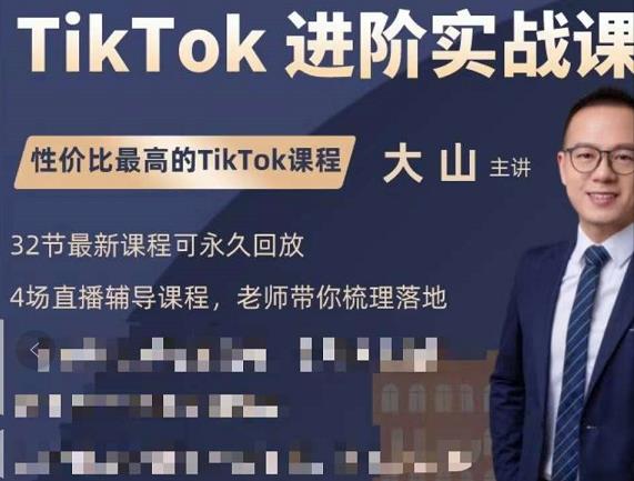大山老师TikTok进阶实战课：账号详解，流量运营，实战变现，助力你成功出海-iTZL项目网