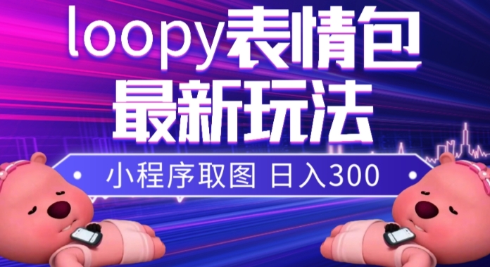 （7900期）小狸猫loopy表情包小程序取图玩法，最新出的表情包素材-iTZL项目网
