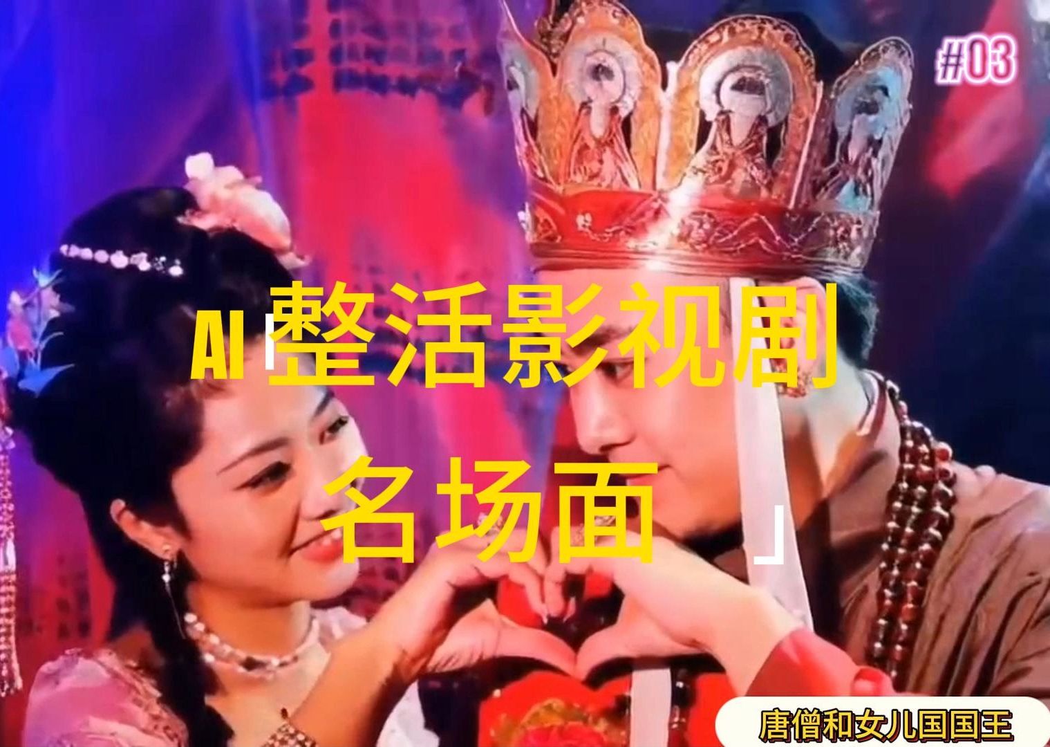 （11652期）AI整活“影视名场面”发一条爆一条，无脑撸分成收益，日入1000+-iTZL项目网