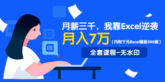 （1330期）月薪三千，我靠Excel逆袭，月赚70000+（内附千元Excel模板500套）无水印-iTZL项目网