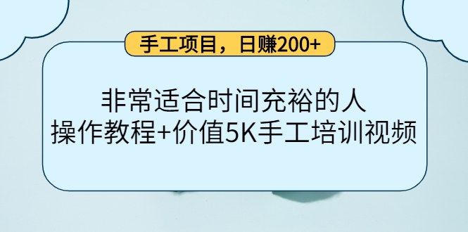 （4021期）手工项目，日赚200+非常适合时间充裕的人，项目操作+价值5K手工培训视频-iTZL项目网