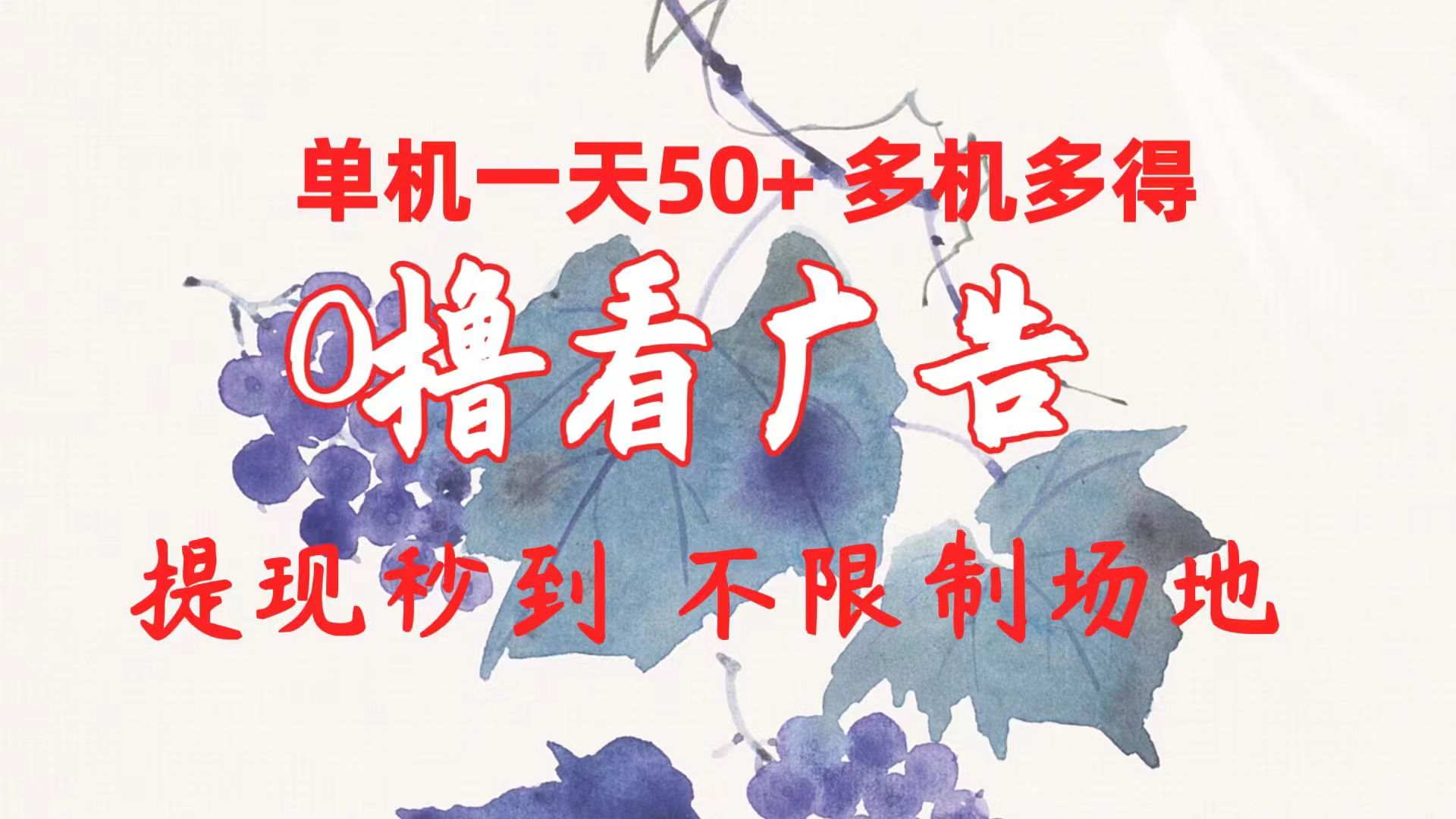 （10241期）0撸看广告 单机一天50+多机多得 提现秒到 不限制场地操作-iTZL项目网