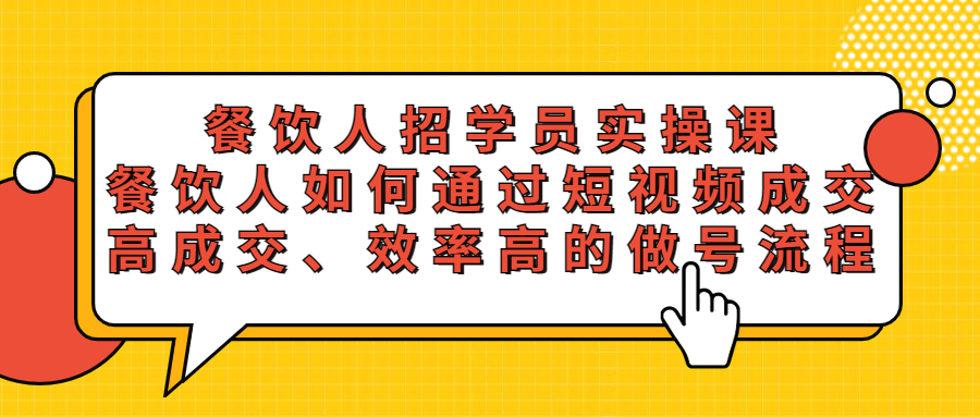 （5596期）餐饮人招学员实操课，餐饮人如何通过短视频成交，高成交、效率高的做号流程-iTZL项目网