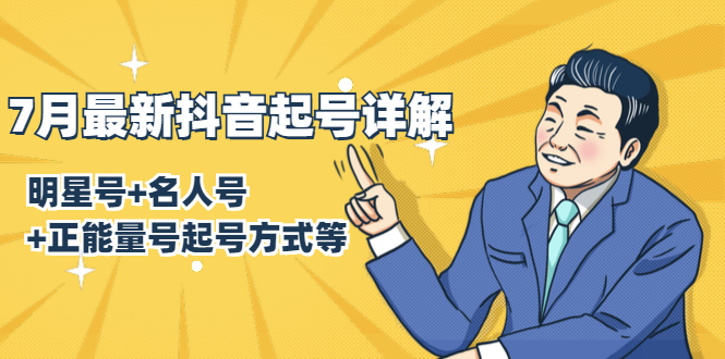 （1414期）7月最新抖音起号详解：明星号+名人号+正能量号起号方式等(无水印视频+工具)-iTZL项目网