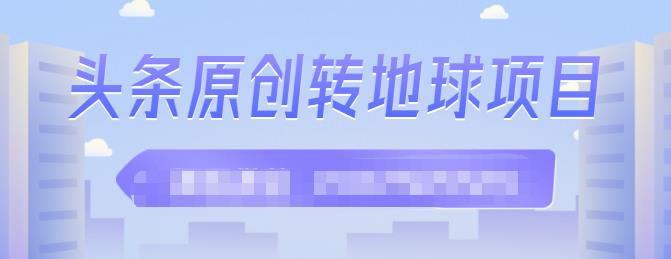 外面收2000大洋的‮条头‬原创转地球项目，单号每天做6-8个视频，收益过百很轻松-iTZL项目网