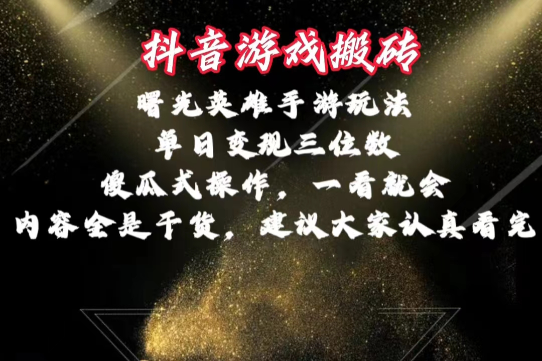 （10782期）抖音游戏搬砖，曙光英雄独家玩法，单日变现三位数，傻瓜式操作，小白一…-iTZL项目网