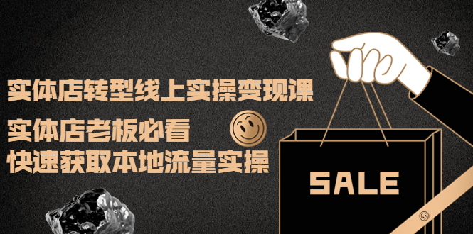 （3997期）实体店转型线上实操变现课：实体店老板必看，快速获取本地流量实操-iTZL项目网