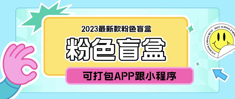 （5998期）2023最新款数码盲盒搭建，可打包app【源码+教程】-iTZL项目网