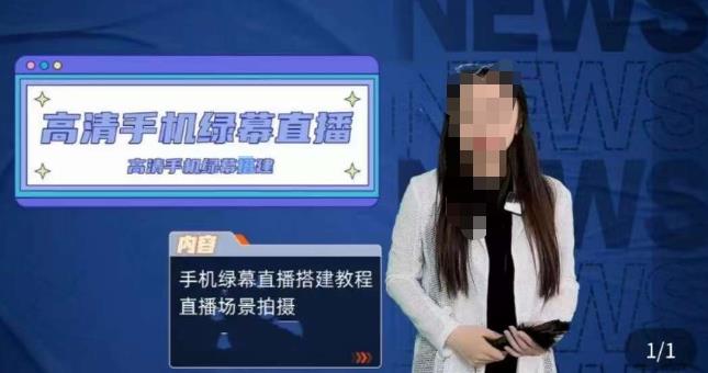 宁老师餐饮行业手机绿幕直播课程，高清手机绿幕直播搭建教程，直播场景拍摄-iTZL项目网