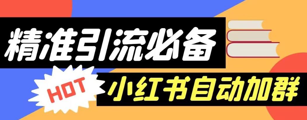 【引流必备】外面收费688的小红书自动进群脚本，精准引流必备【永久脚本+详细教程】-iTZL项目网