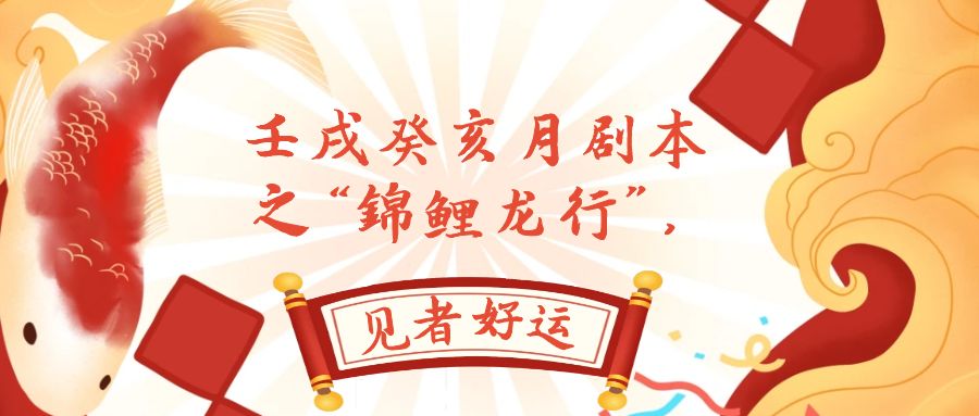 （7780期）某公众号付费文章，壬戌癸亥月剧本之“锦鲤龙行”，见者好运-iTZL项目网