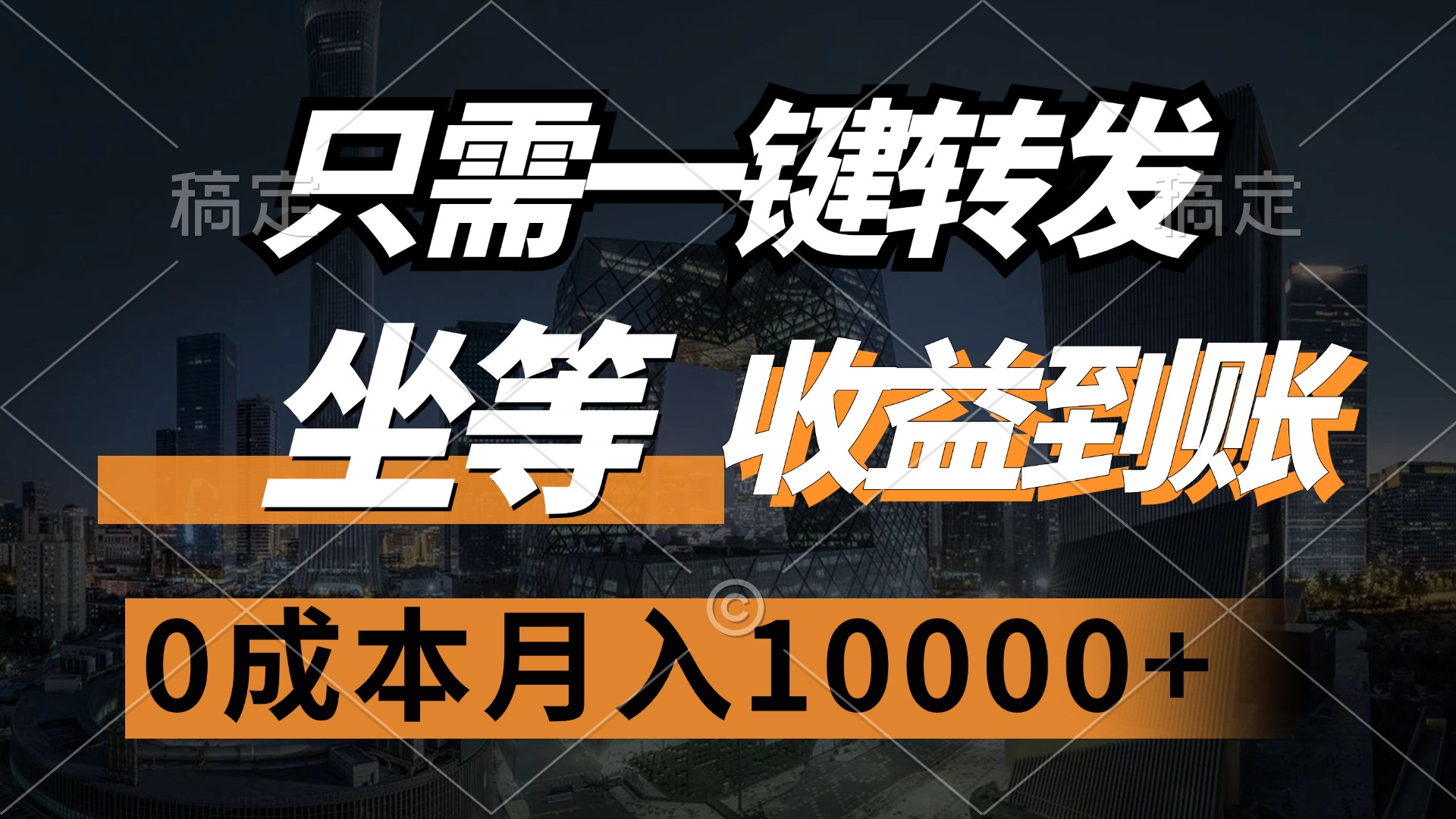 （12495期）只需一键转发，坐等收益到账，0成本月入10000+-iTZL项目网