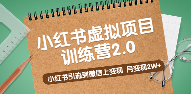 （5259期）黄岛主《小红书虚拟项目训练营2.0》小红书引流到微信上变现，月变现2W+-iTZL项目网