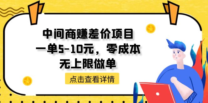 （11152期）中间商赚差价项目，一单5-10元，零成本，无上限做单-iTZL项目网