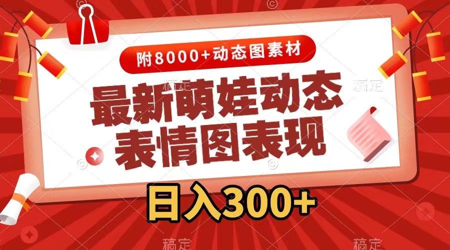 （7587期）最新萌娃动态表情图变现，几分钟一条原创视频，日入300+（附素材）-iTZL项目网