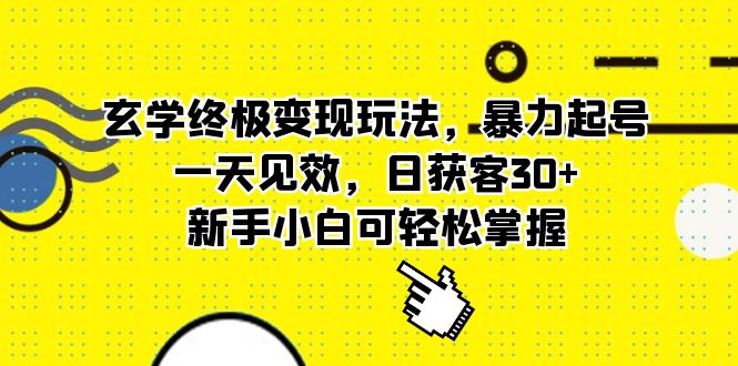 （5970期）玄学终极变现玩法，暴力起号，一天见效，日获客30+，新手小白可轻松掌握-iTZL项目网