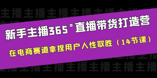 （6389期）新手主播365°直播带货·打造营，在电商赛道拿捏用户人性取胜（14节课）-iTZL项目网