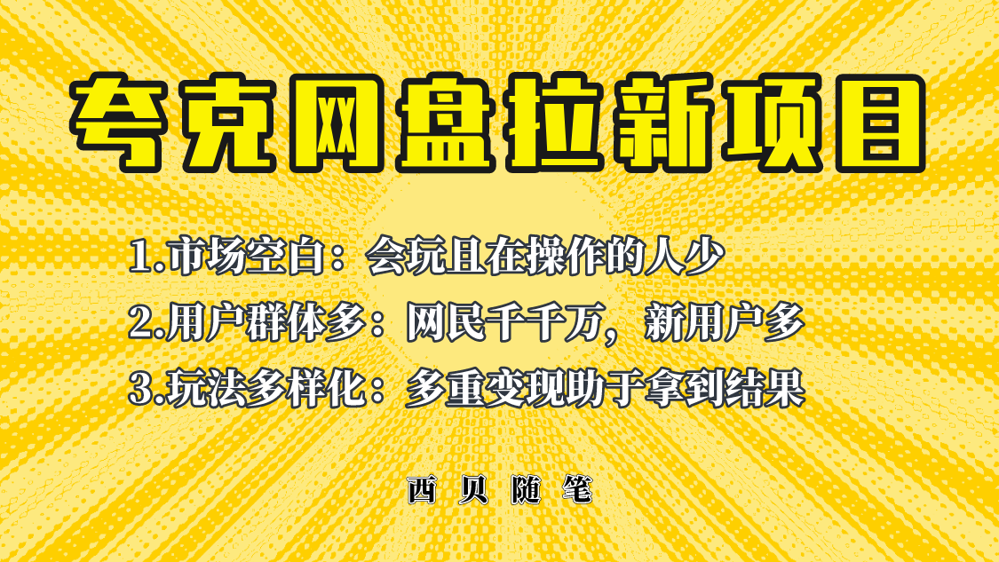 （6355期）此项目外面卖398保姆级拆解夸克网盘拉新玩法，助力新朋友快速上手！-iTZL项目网