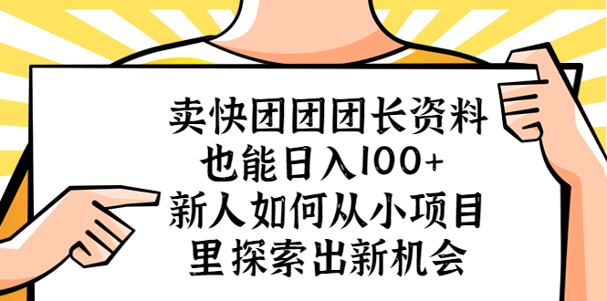 （5535期）卖快团团团长资料也能日入100+ 新人如何从小项目里探索出新机会-iTZL项目网