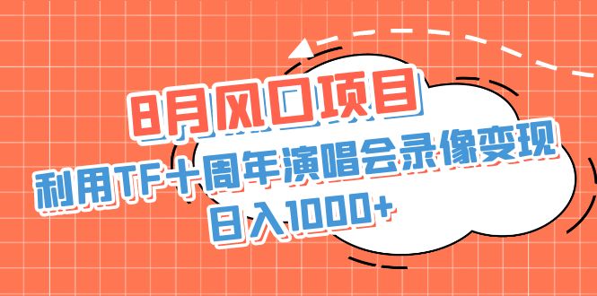 （6868期）8月风口项目，利用TF十周年演唱会录像变现，日入1000+，简单无脑操作-iTZL项目网