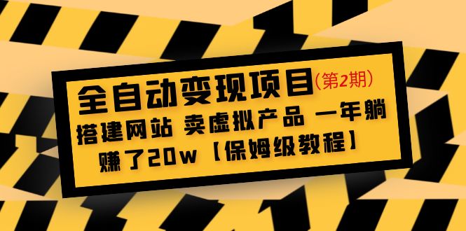 （4931期）全自动变现项目第2期：搭建网站 卖虚拟产品 一年躺赚了20w【保姆级教程】-iTZL项目网