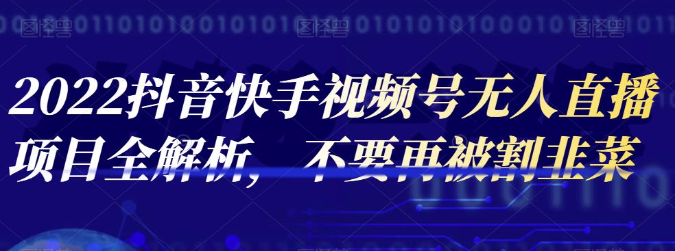 2022抖音快手视频号无人直播项目全解析，不要再被割韭菜-iTZL项目网